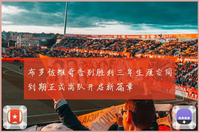 布罗佐维奇告别胜利三年生涯合同到期正式离队开启新篇章