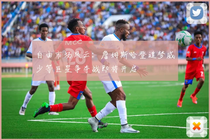 自由市场风云：詹姆斯哈登追梦威少等巨星争夺战即将开启