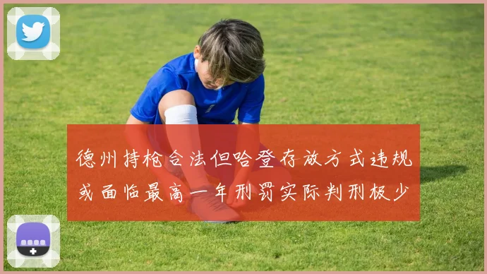 德州持枪合法但哈登存放方式违规或面临最高一年刑罚实际判刑极少