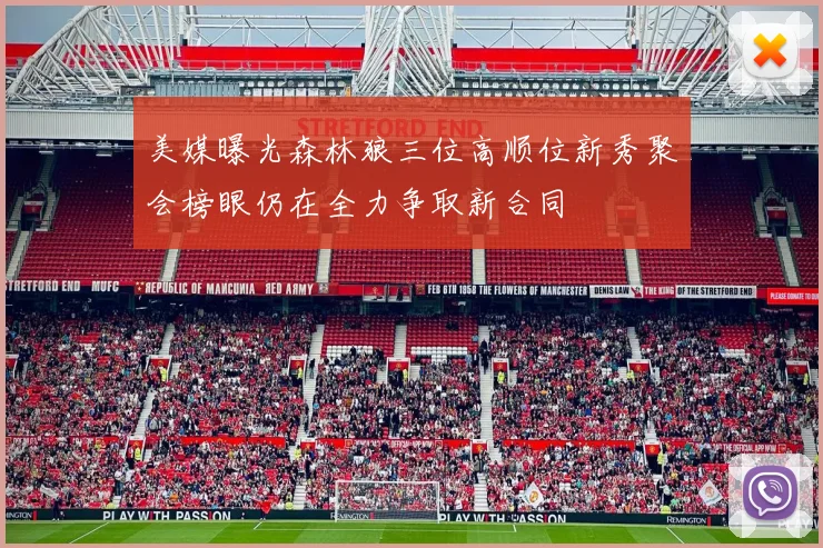 美媒曝光森林狼三位高顺位新秀聚会榜眼仍在全力争取新合同