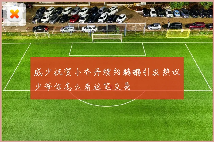 威少祝贺小乔丹续约鹈鹕引发热议少爷你怎么看这笔交易